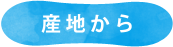 産地から